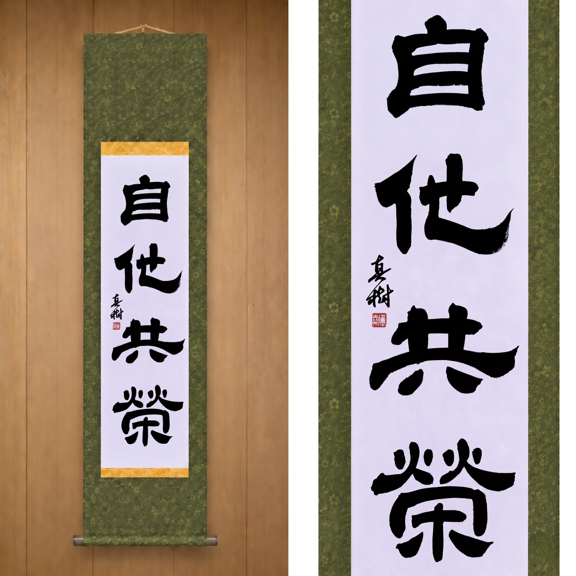 Mutual Welfare and Benefit in Judo — 自他共栄 (Jita-Kyōei, Reisho) by Maki